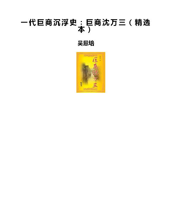 一代巨商沉浮史：巨商沈万三（精选本） - 吴恩培